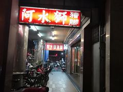 门面-阿水狮猪脚大王(台中公园店)