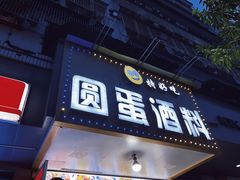 门面-圆蛋酒料•生腌(开元路店)
