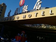 门面-北京建国饭店