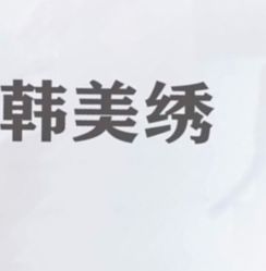 -韩美绣野生眉纹眉洗眉连锁店