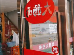 门面-好面道大肠面(中华路店)
