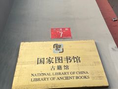 -国家图书馆·古籍馆