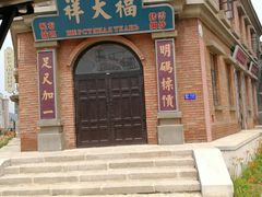 -清风小镇闯关东影视基地