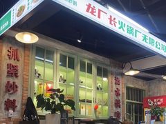 -龙厂长老火锅(抚琴店)