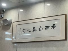 -老西白点心店
