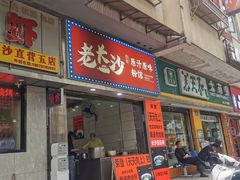 门面-老长沙原汁原味粉馆(韭菜园店)