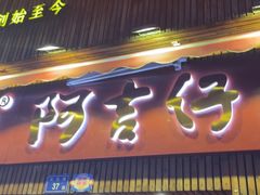 -阿吉仔(大元路店)