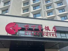 -紫丁香饭店-中餐厅