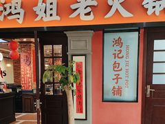 -鸿姐老火锅(疁城新天地店)
