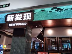 -新发现(宝山龙湖店)