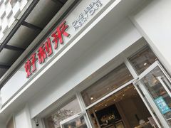 门面-好利来(光华中心店)