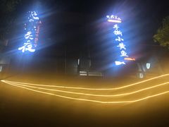 -黄鱼炙夜(华家池店)