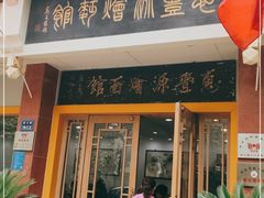 门面-惠丰源烩面馆(经七路店)