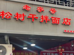 -松树干拌面店
