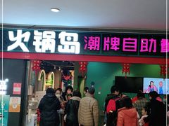 门面-火锅岛潮牌自助餐厅(天津天佑城店)