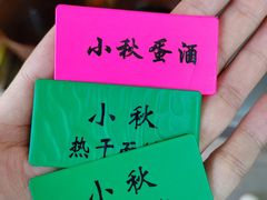 -小秋水饺(大成路总店)