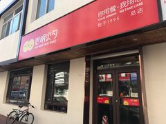 门面-岩明火勺店(承德路店)