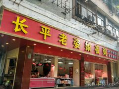 门面-长平老姿娘夜粥(平东一街店)