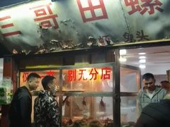 门面-三哥田螺(北书院街店)