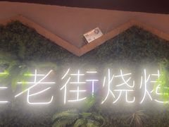 -在老街·淮安大排档·甜麻干煸龙虾·烧烤(河下古镇店)