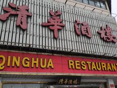 门面-清华酒楼(盘门店)
