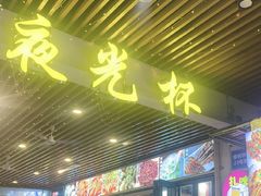-五丁桥光头香辣蟹(望江橡树林店)