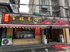 -雅酌园·烟火南京菜(颐和路店)