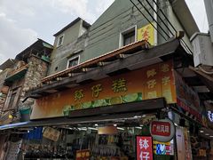 门面-西关老字号钵仔糕(上下九宝华路店)