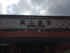 -美心皇宫(沙田大会堂店)