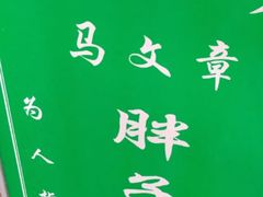 -马文章胖子甑糕(洒金桥店)