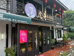 -虎哥私房菜(馒头山店)