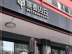 门面-原麦山丘(世纪金源店)