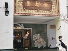 门面-点都德(北京路贰店)