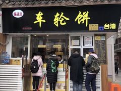 -台湾味正点车轮饼可丽饼(南禅寺店)