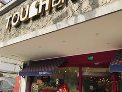 门面-TOUCH泰奇(金桥长岛路店)