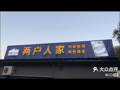 -两户人家农家乐