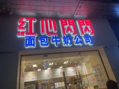 -红心闪闪面包牛奶公司(旺角星辰店)