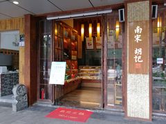门面-南宋胡记(杭州体育场路店)