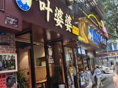 -叶婆婆钵钵鸡(乐山老店)