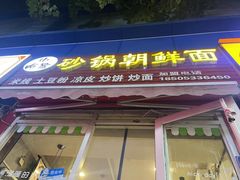 -小盼家砂锅朝鲜面(王府井店)