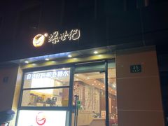 -螺世纪螺蛳粉·桂味小排档(裕德店)