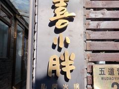 门面-四喜小胖·北京涮肉(五道营店)