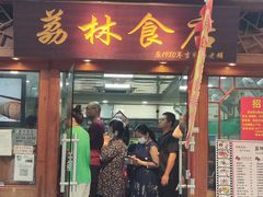 -荔林食店(西华路店)