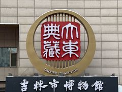 -吉林市博物馆