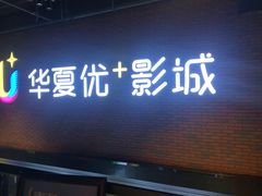 -华夏优加影城(长和国际店)