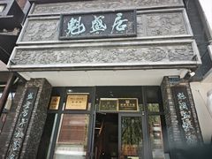 -魁盛居百年鲁菜馆(县西巷店)