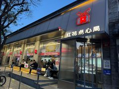-红花点心局(护国寺店)