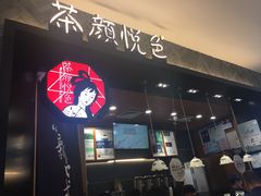 门面-茶颜悦色(雨花亭凯德二楼店)