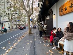 -老吉士酒家(天平路店)