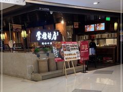 -掌柜的店·河南菜(日月光店)